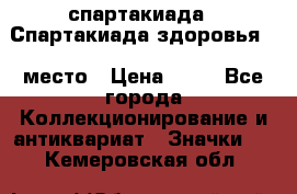 12.1) спартакиада : Спартакиада здоровья  1 место › Цена ­ 49 - Все города Коллекционирование и антиквариат » Значки   . Кемеровская обл.